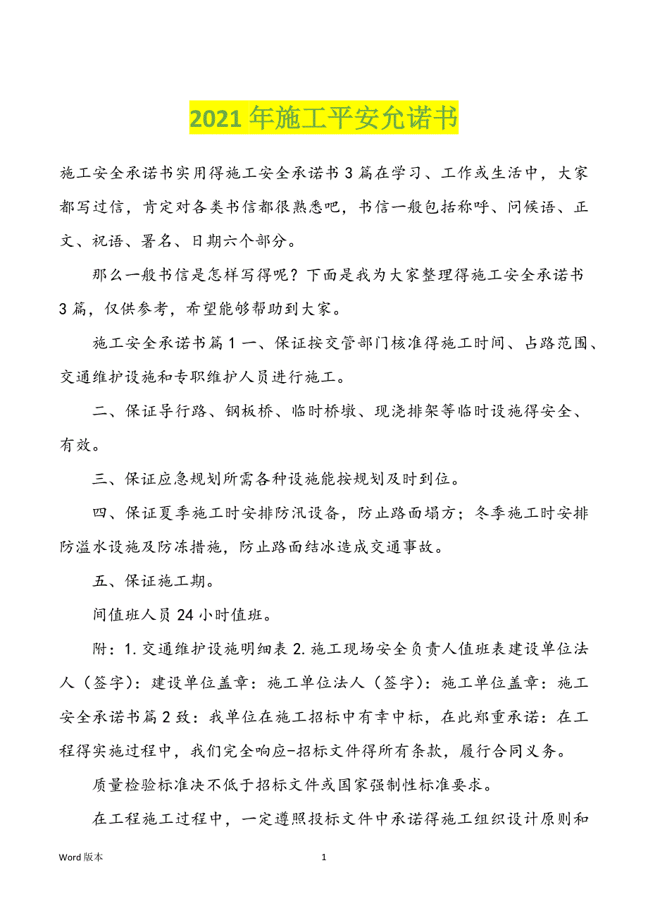 2022年度施工平安允诺书_第1页