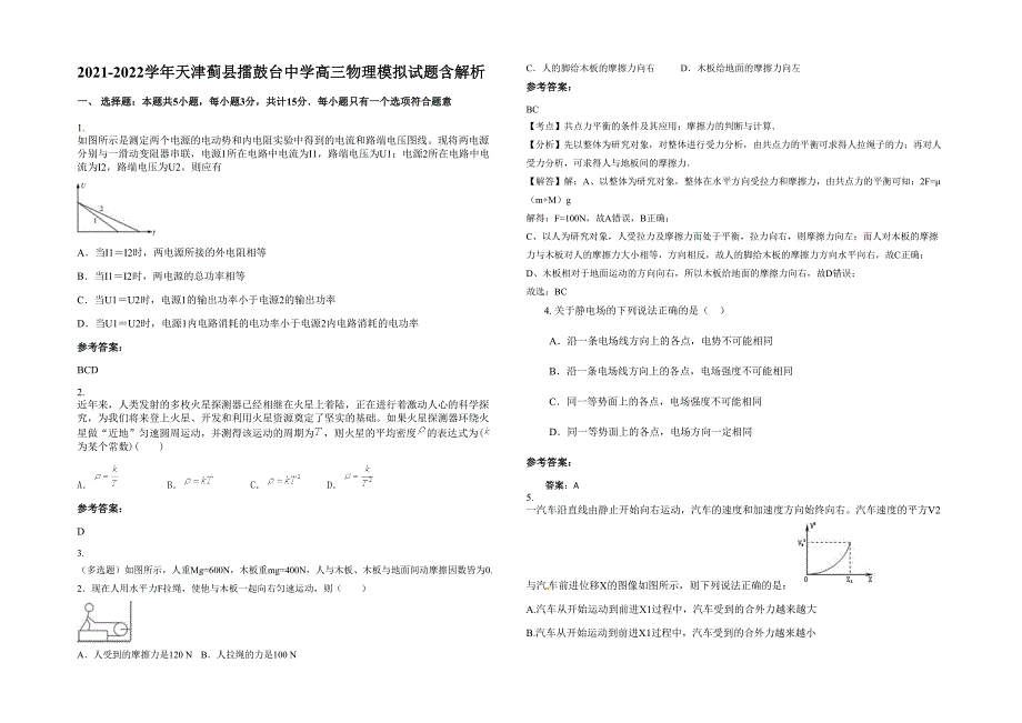 2021-2022学年天津蓟县擂鼓台中学高三物理模拟试题含解析_第1页