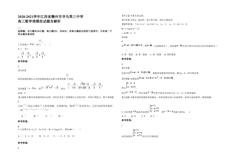 2020-2021学年江西省赣州市寻乌第三中学 高三数学理模拟试题含解析_第1页