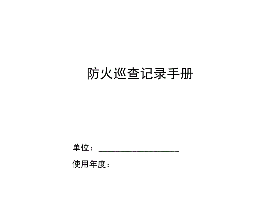 防火巡查记录手册_第1页