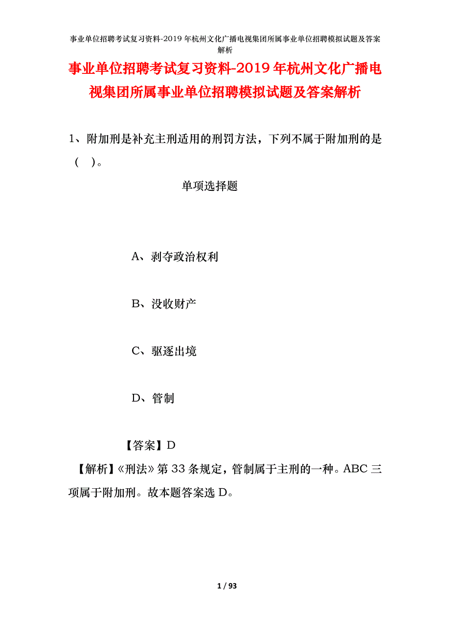 事业单位招聘考试复习资料--2019年杭州文化广播电视集团所属事业单位招聘模拟试题及答案解析_第1页