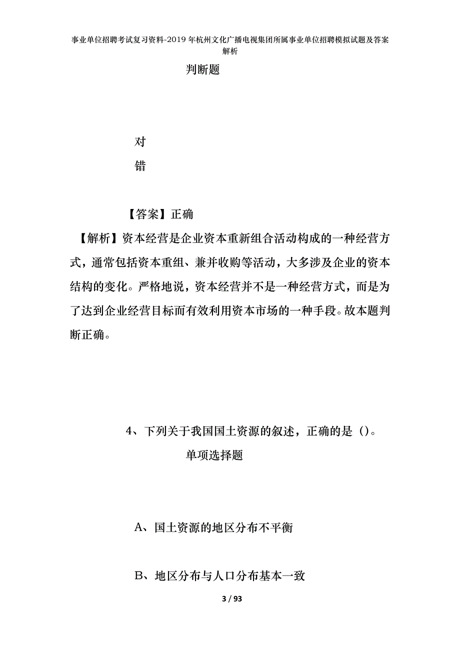 事业单位招聘考试复习资料--2019年杭州文化广播电视集团所属事业单位招聘模拟试题及答案解析_第3页