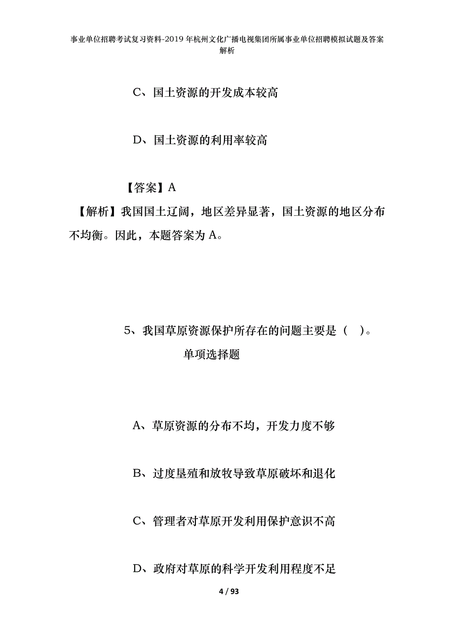 事业单位招聘考试复习资料--2019年杭州文化广播电视集团所属事业单位招聘模拟试题及答案解析_第4页