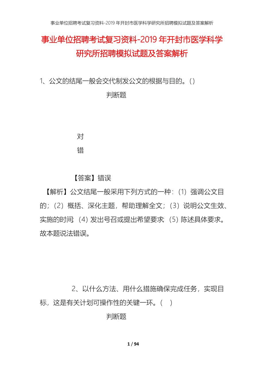 事业单位招聘考试复习资料--2019年开封市医学科学研究所招聘模拟试题及答案解析_第1页