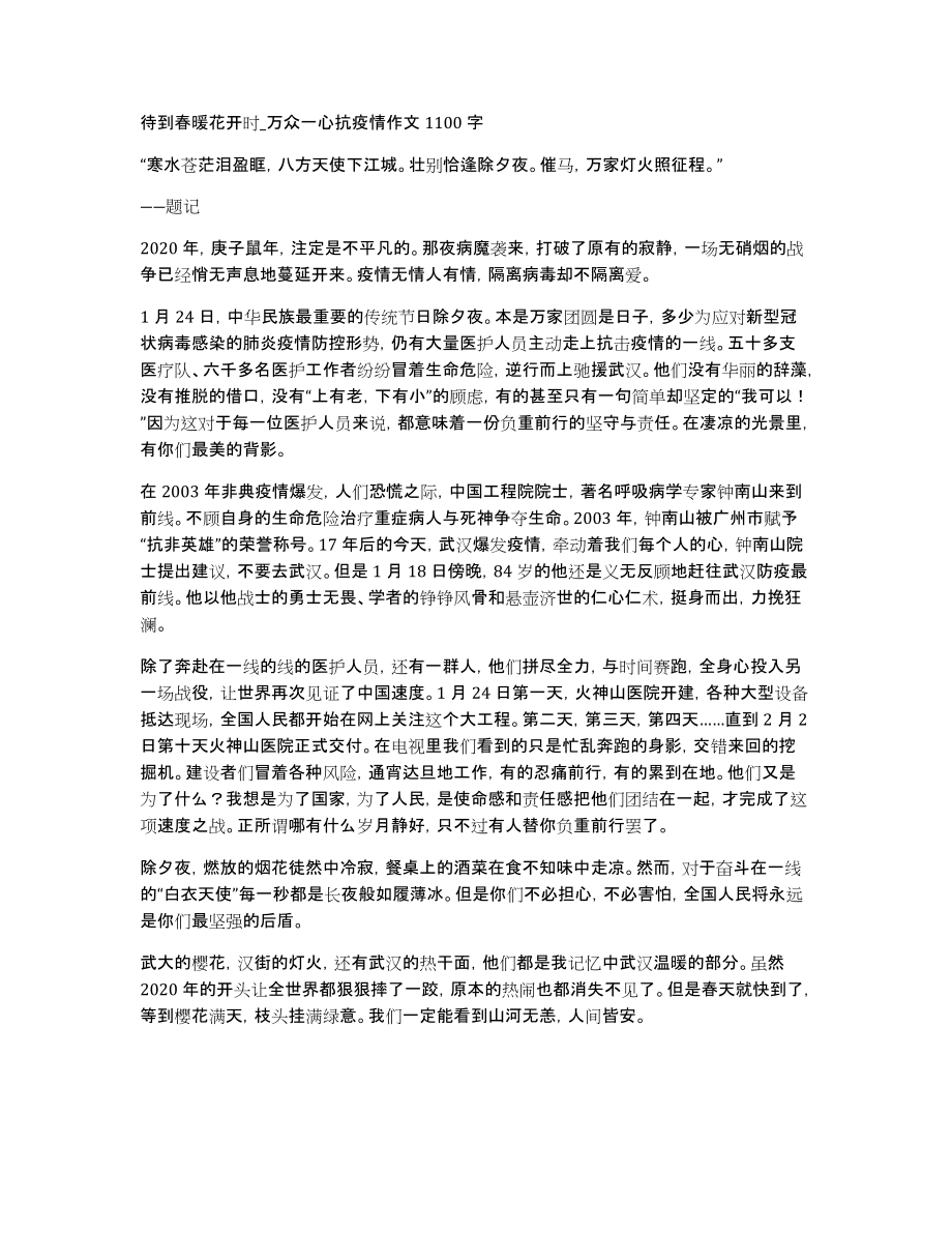 待到春暖花开时_万众一心抗疫情作文1100字_第1页