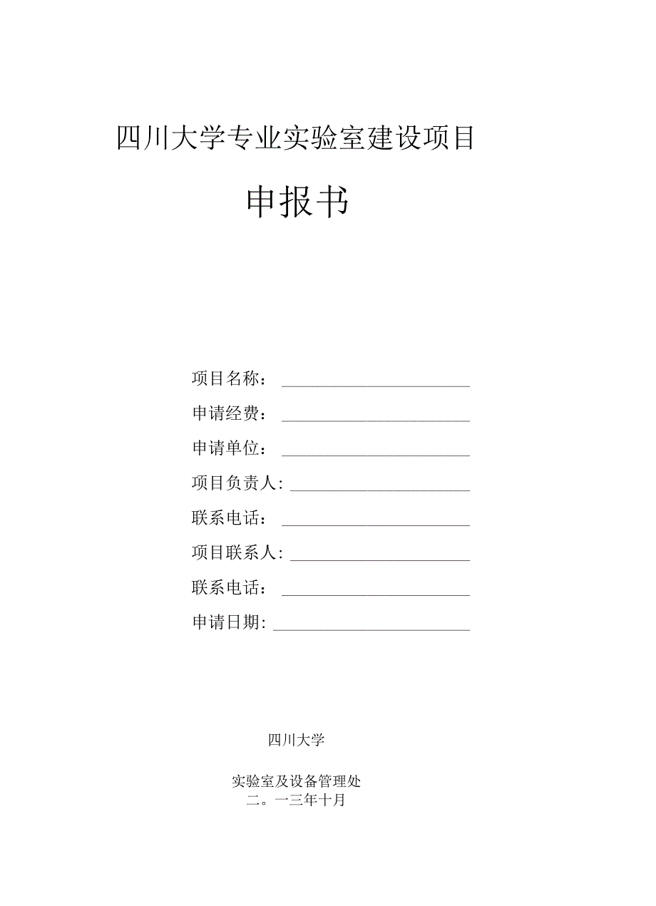 四川大学专业实验室建设项目申报书_第1页