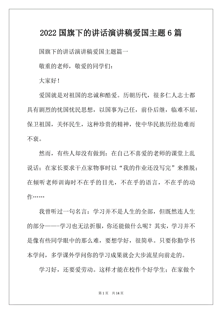 2022年国旗下的讲话演讲稿爱国主题6篇_第1页