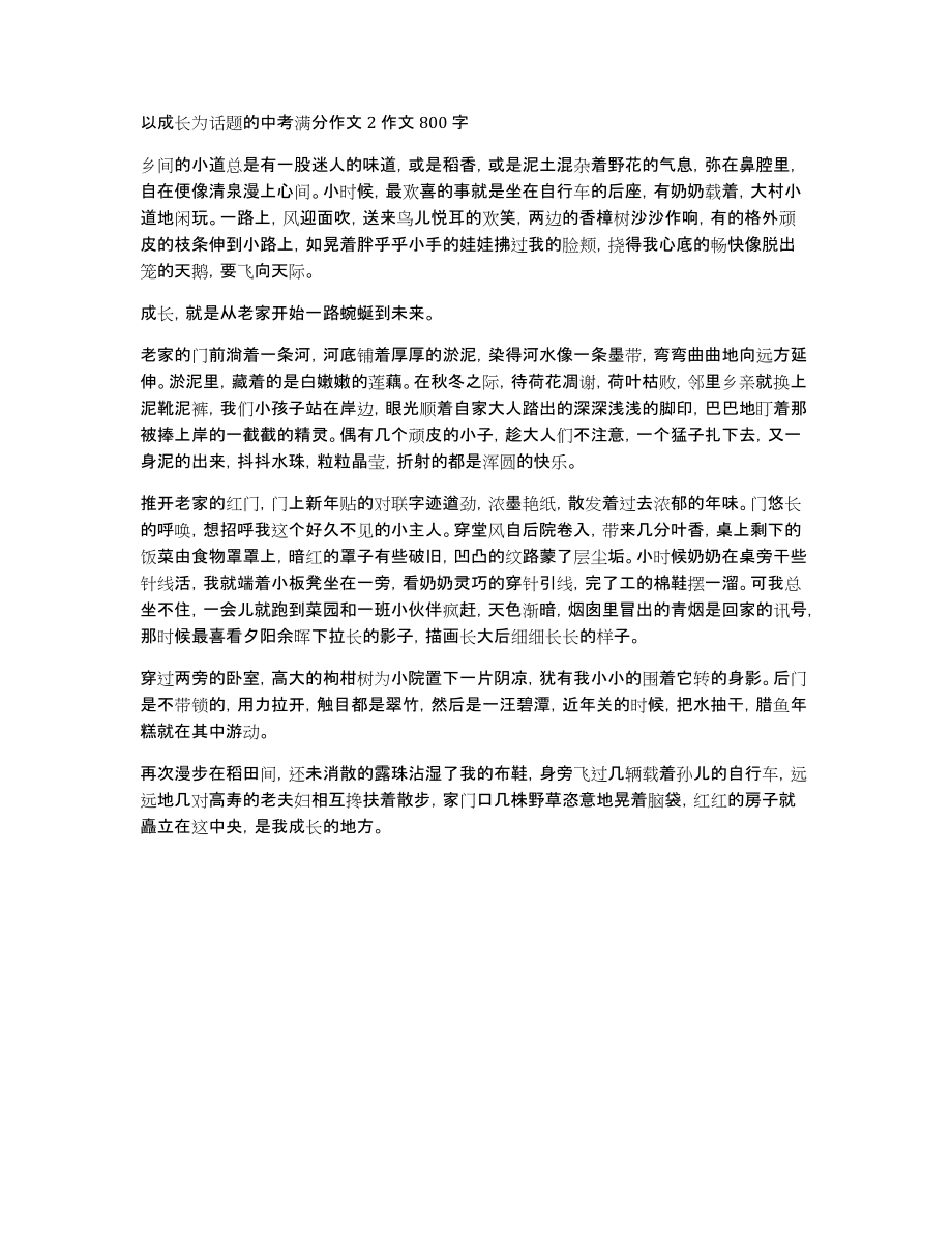 以成长为话题的中考满分作文2作文800字_第1页