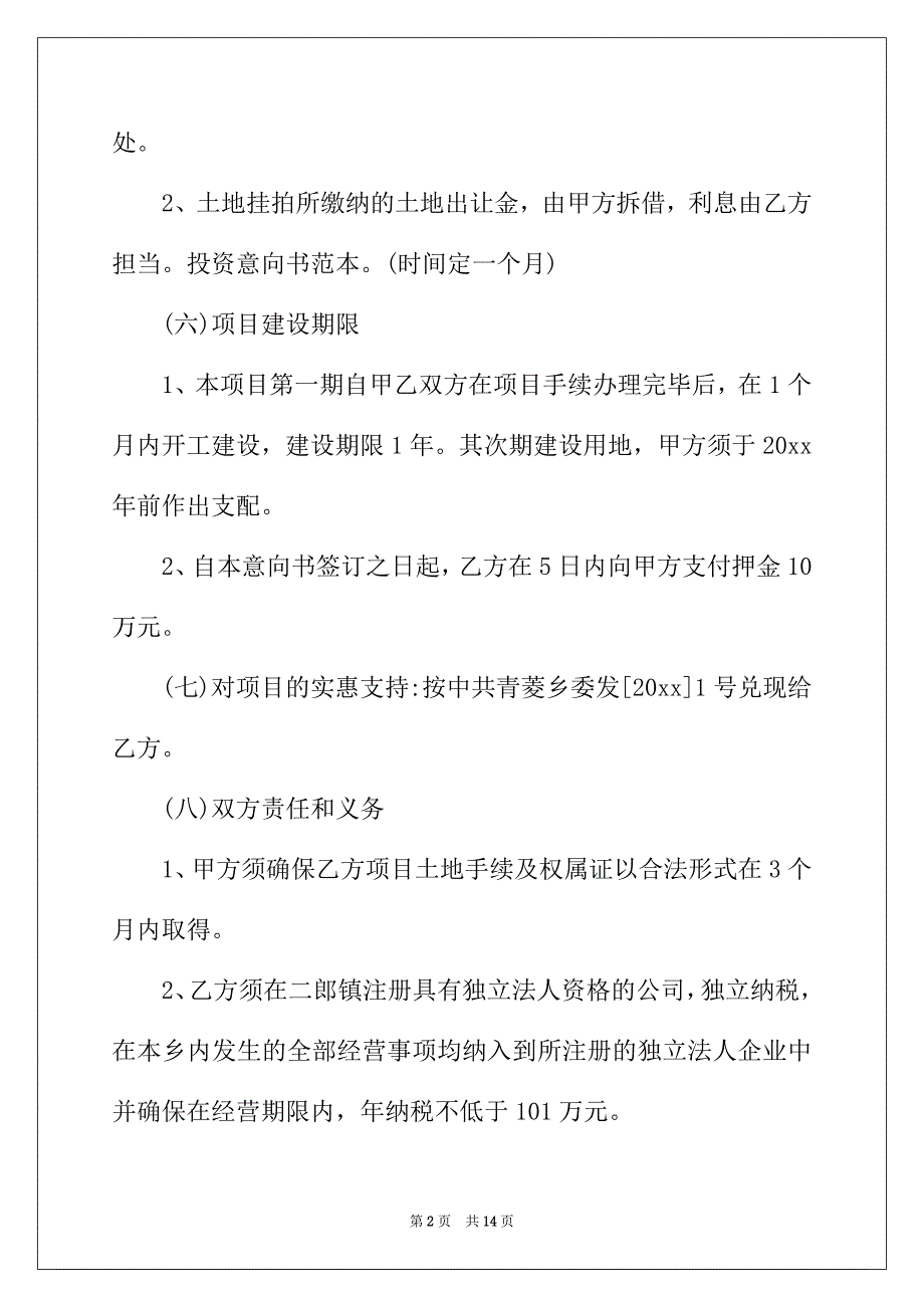 2022年投资意向书范本【五篇】_第2页