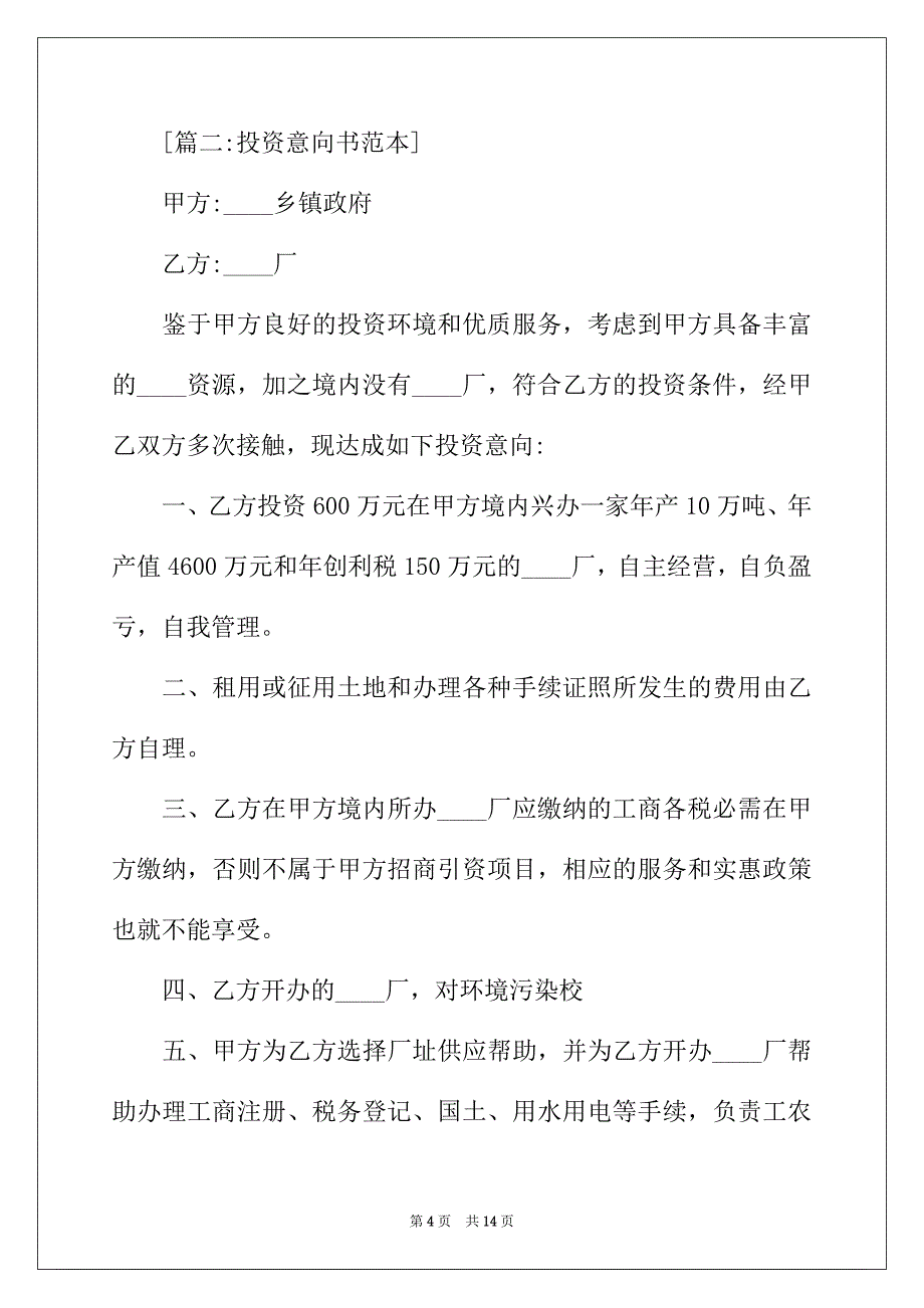 2022年投资意向书范本【五篇】_第4页