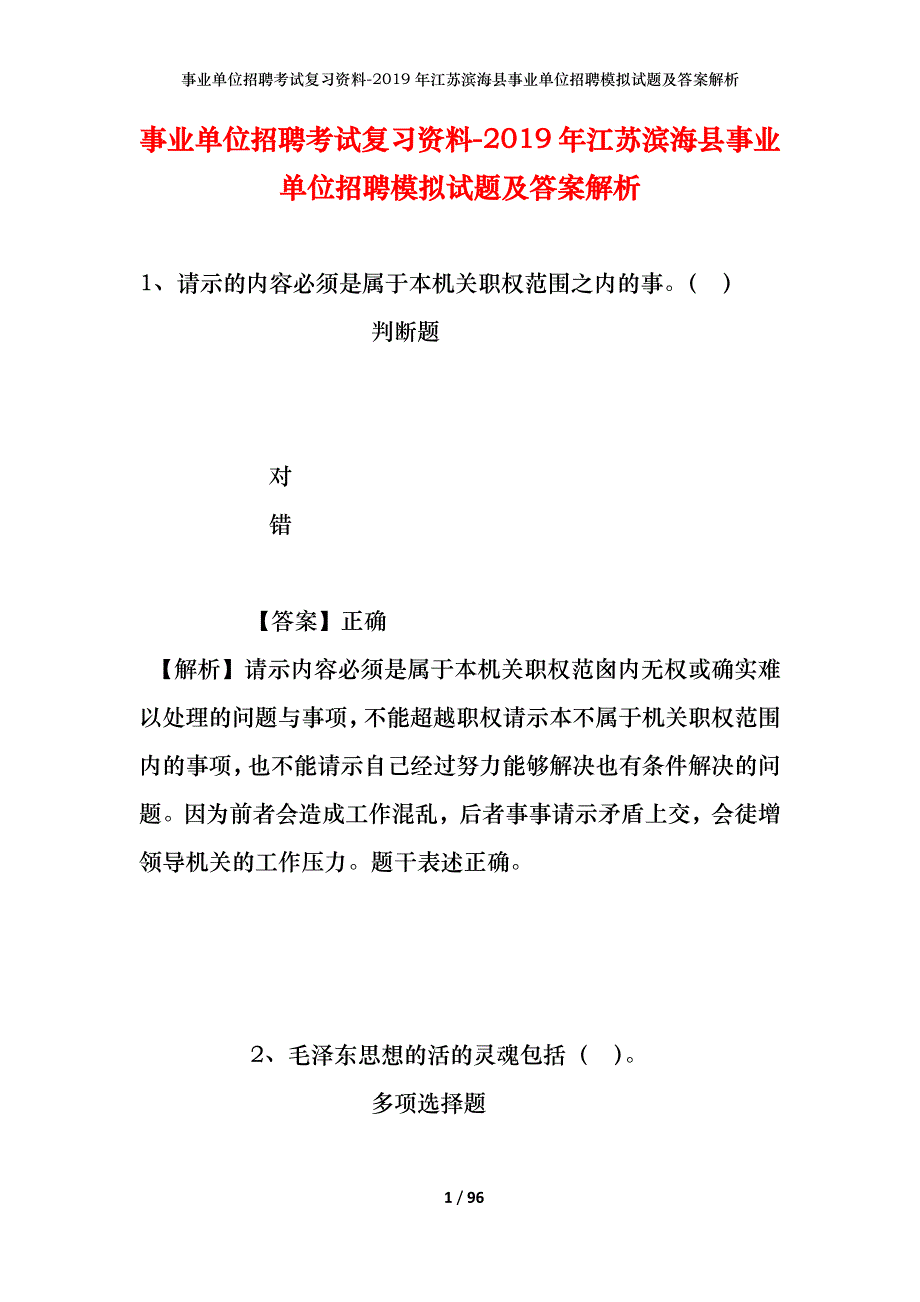 事业单位招聘考试复习资料--2019年江苏滨海县事业单位招聘模拟试题及答案解析_第1页