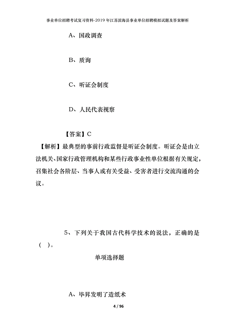 事业单位招聘考试复习资料--2019年江苏滨海县事业单位招聘模拟试题及答案解析_第4页