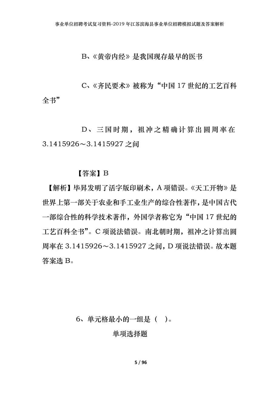 事业单位招聘考试复习资料--2019年江苏滨海县事业单位招聘模拟试题及答案解析_第5页