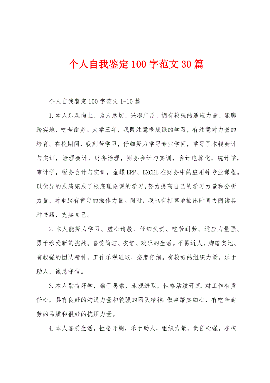 个人自我鉴定100字范文30篇_第1页