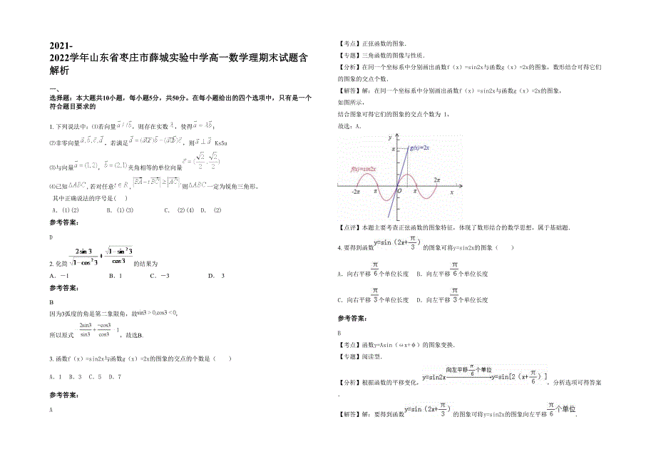 2021-2022学年山东省枣庄市薛城实验中学高一数学理期末试题含解析_第1页