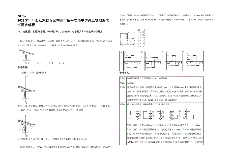 2020-2021学年广西壮族自治区柳州市新兴农场中学高三物理期末试题含解析_第1页