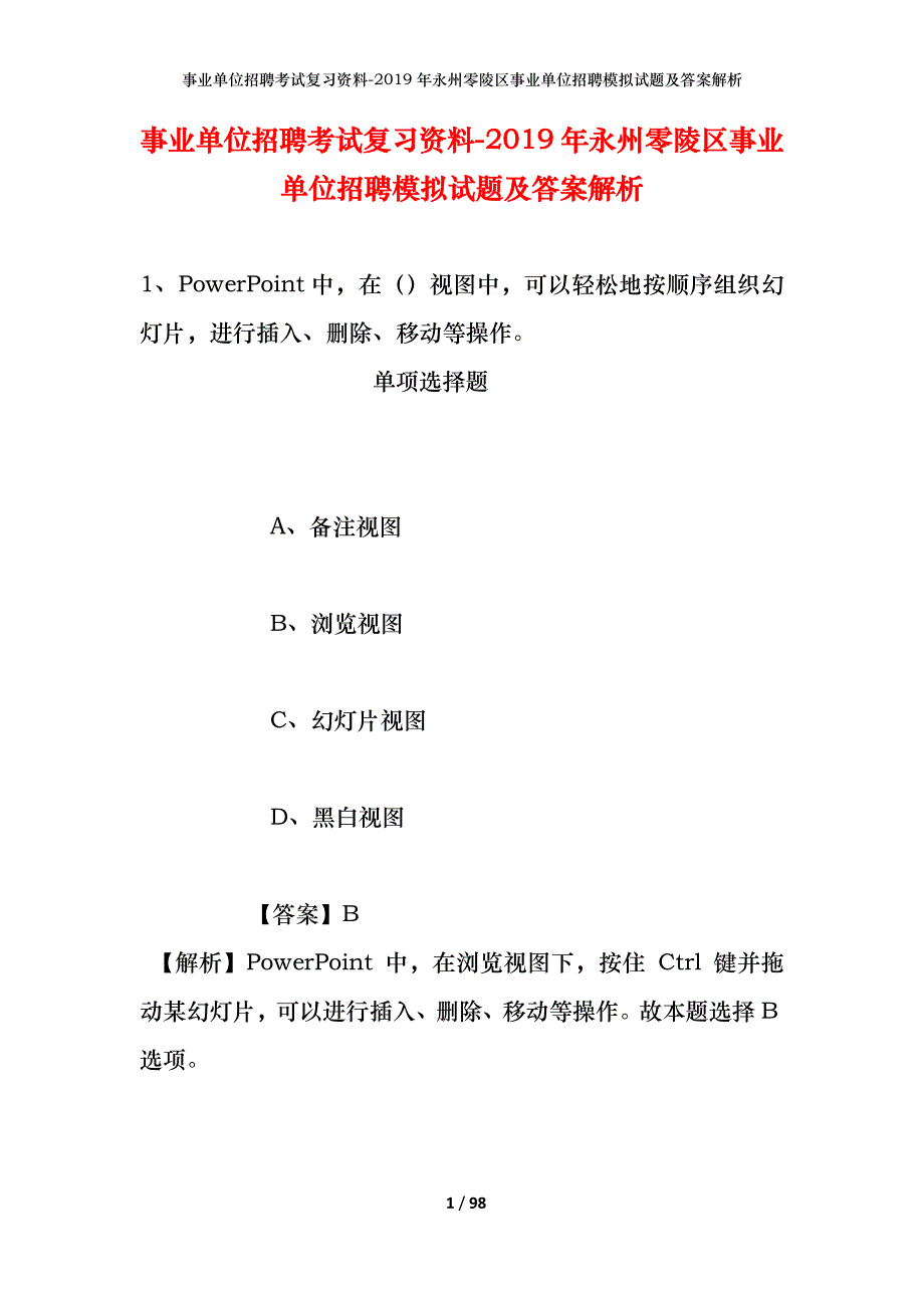 事业单位招聘考试复习资料--2019年永州零陵区事业单位招聘模拟试题及答案解析_第1页