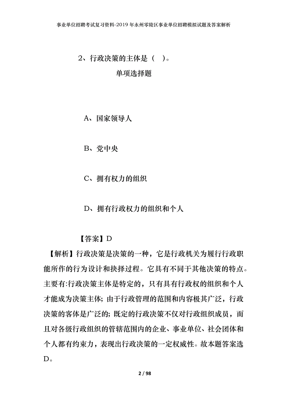 事业单位招聘考试复习资料--2019年永州零陵区事业单位招聘模拟试题及答案解析_第2页