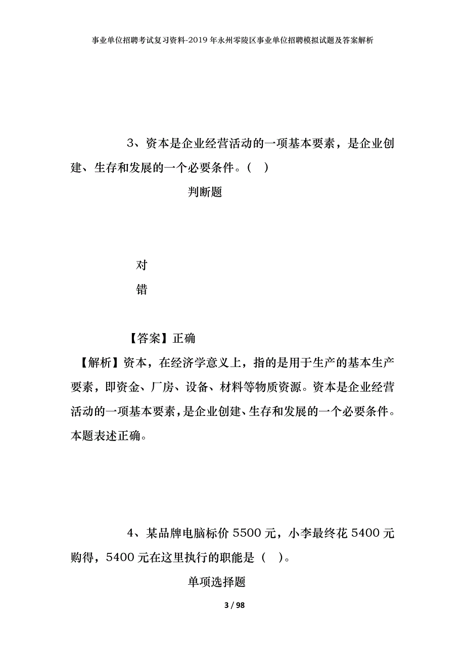 事业单位招聘考试复习资料--2019年永州零陵区事业单位招聘模拟试题及答案解析_第3页