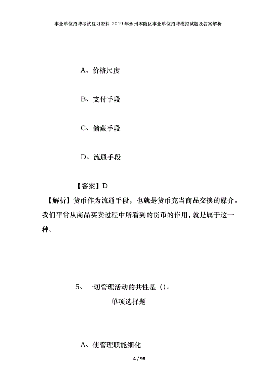 事业单位招聘考试复习资料--2019年永州零陵区事业单位招聘模拟试题及答案解析_第4页