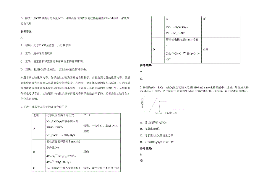 江西省吉安市井冈山师院附属中学高三化学下学期期末试卷含解析_第2页