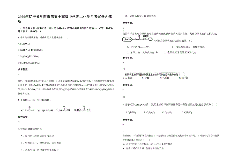 2020年辽宁省沈阳市第五十高级中学高二化学月考试卷含解析_第1页