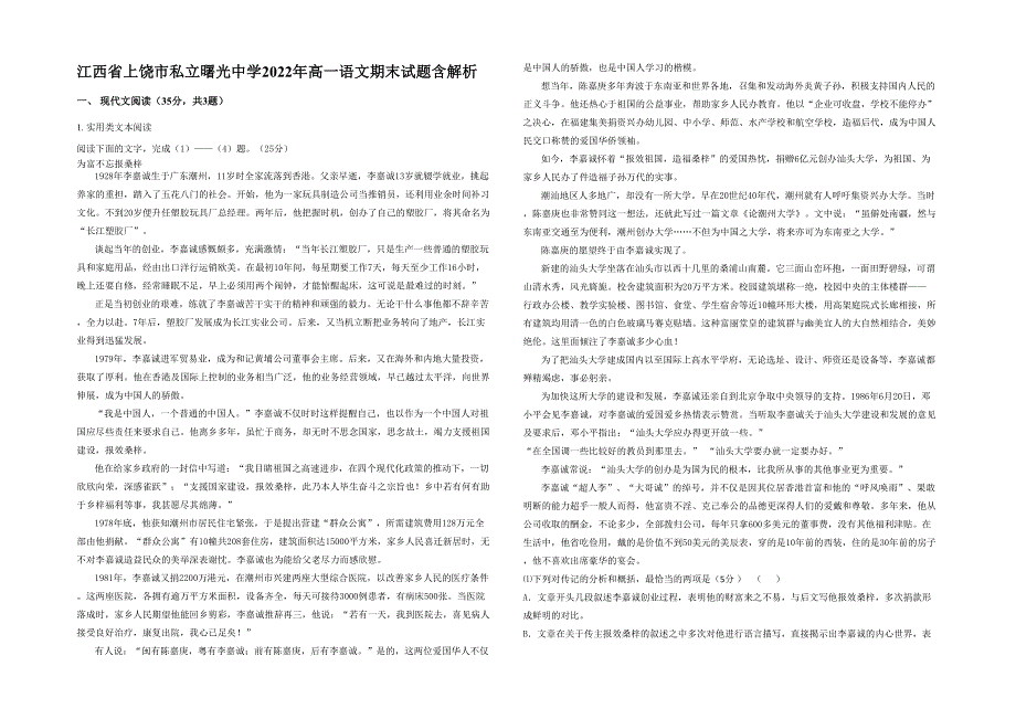 江西省上饶市私立曙光中学2022年高一语文期末试题含解析_第1页