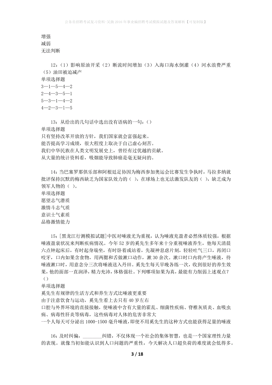 公务员招聘考试复习资料--吴旗2016年事业编招聘考试模拟试题及答案解析【可复制版】_第3页