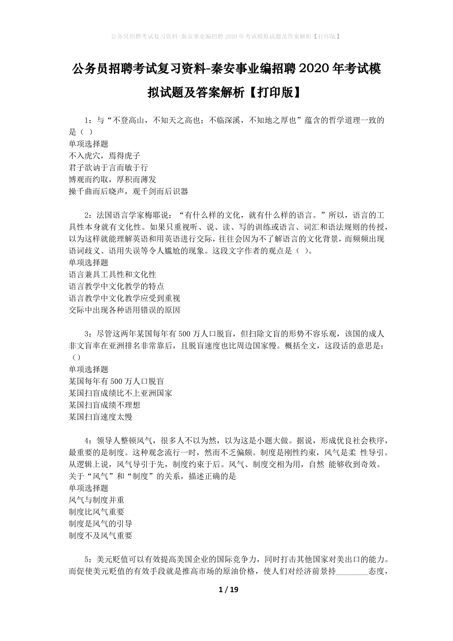 公务员招聘考试复习资料--秦安事业编招聘2020年考试模拟试题及答案解析【打印版】_第1页