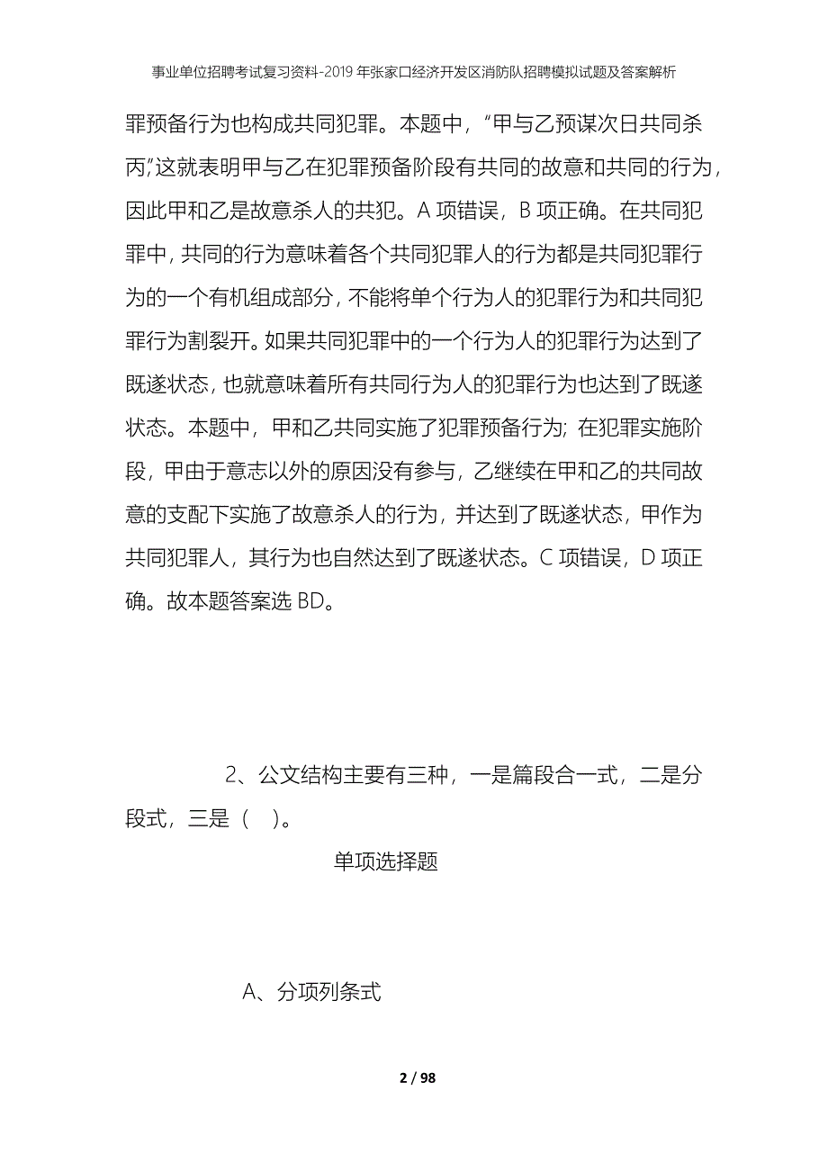 事业单位招聘考试复习资料--2019年张家口经济开发区消防队招聘模拟试题及答案解析_第2页