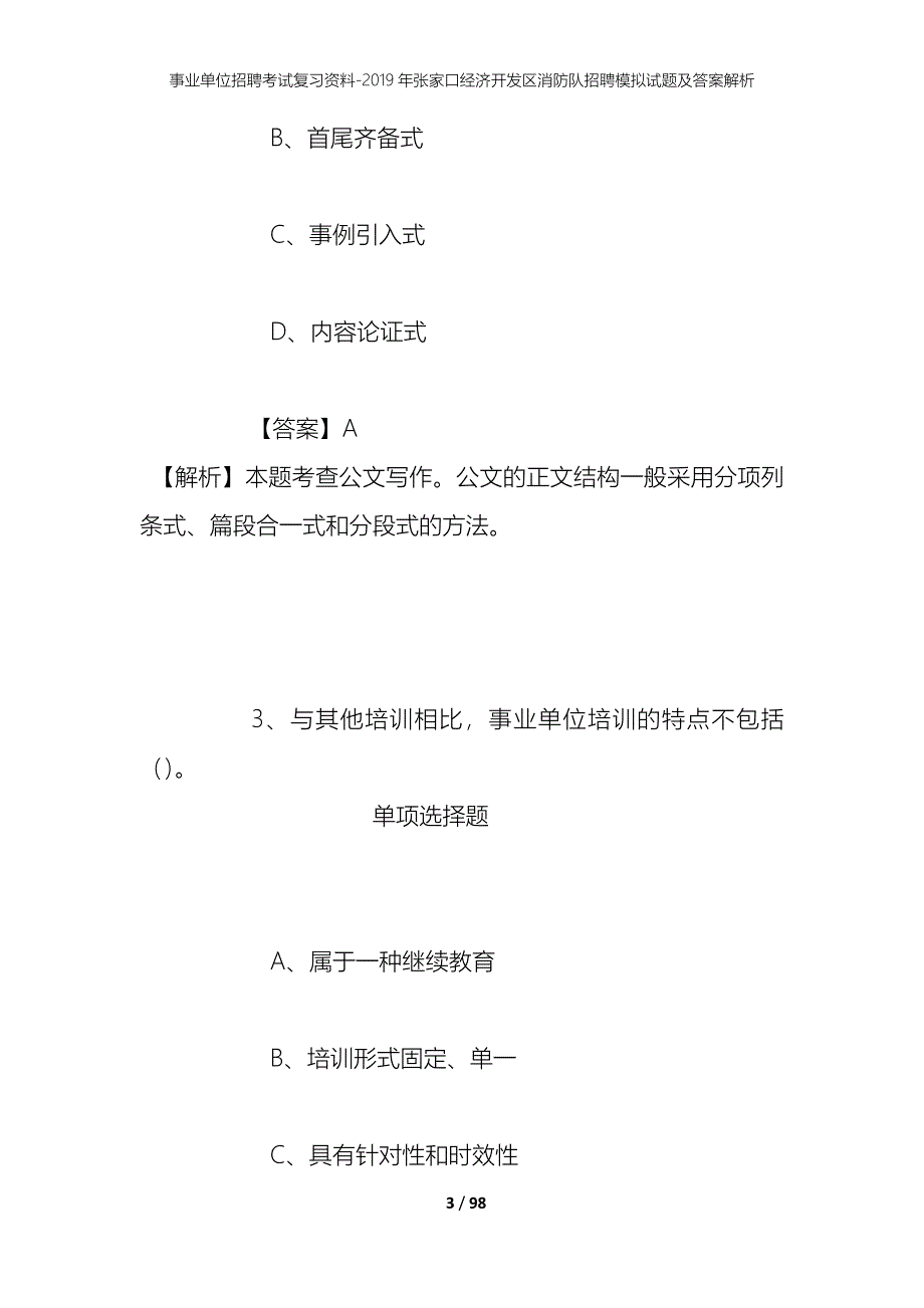 事业单位招聘考试复习资料--2019年张家口经济开发区消防队招聘模拟试题及答案解析_第3页