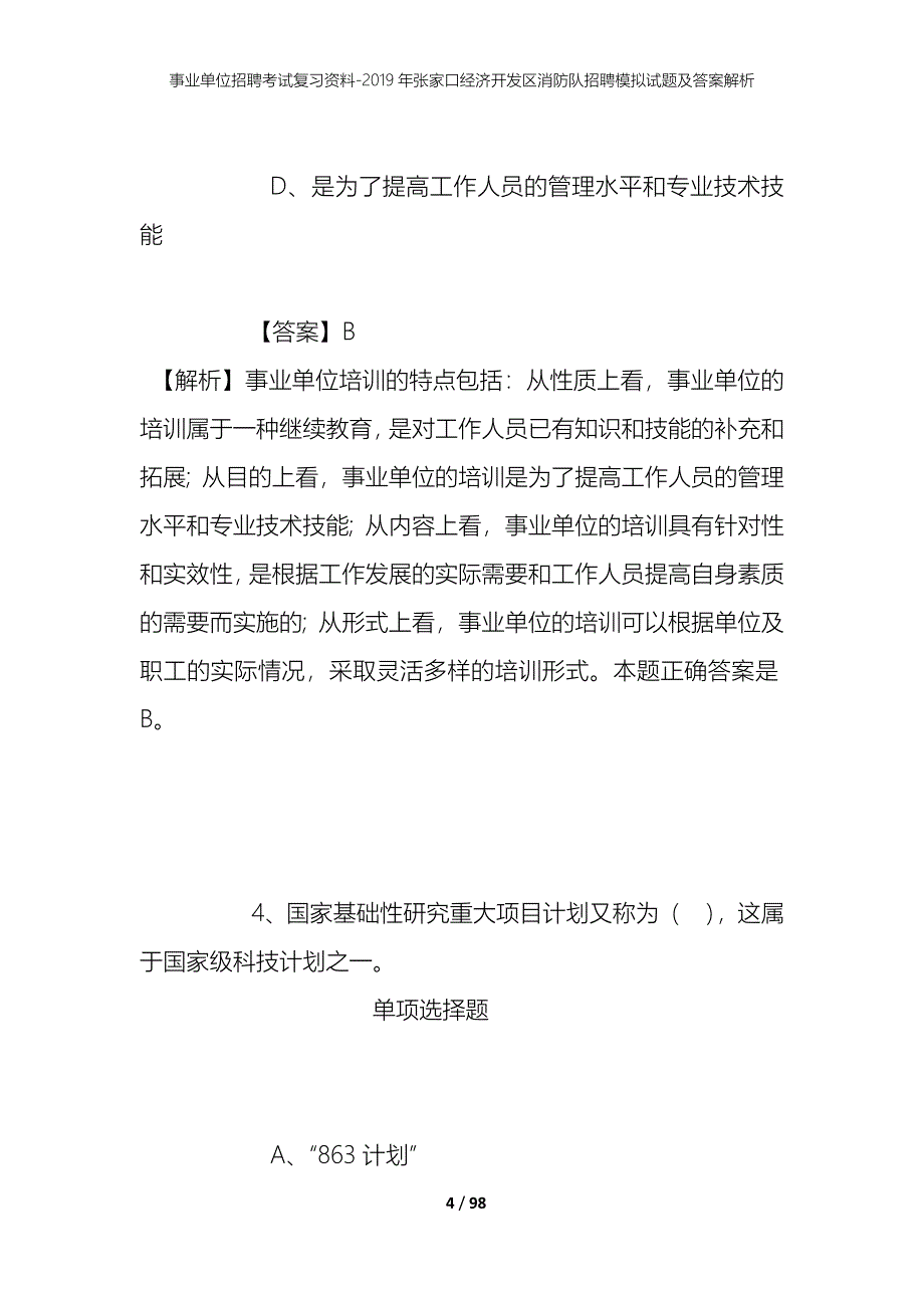 事业单位招聘考试复习资料--2019年张家口经济开发区消防队招聘模拟试题及答案解析_第4页