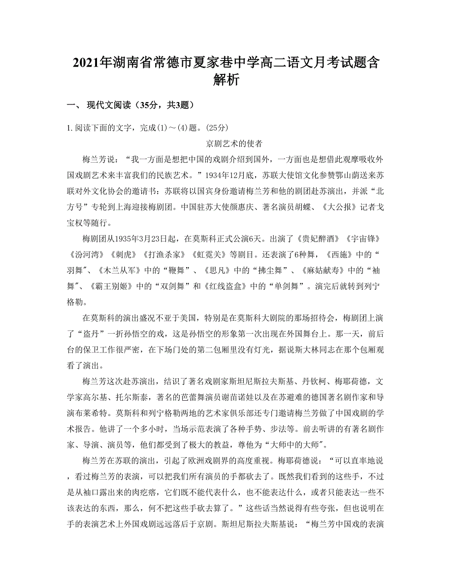 2021年湖南省常德市夏家巷中学高二语文月考试题含解析_第1页