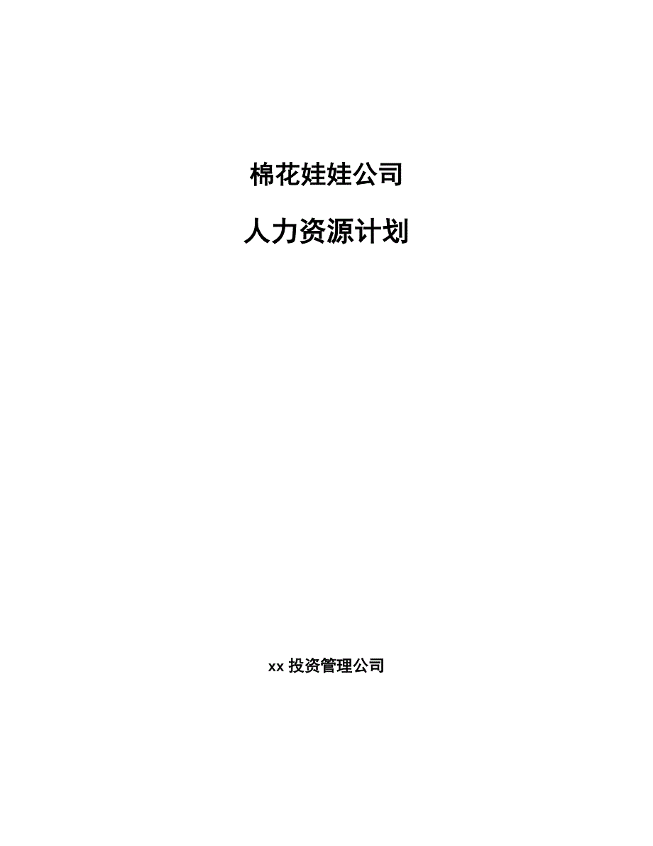 棉花娃娃公司人力资源计划_第1页