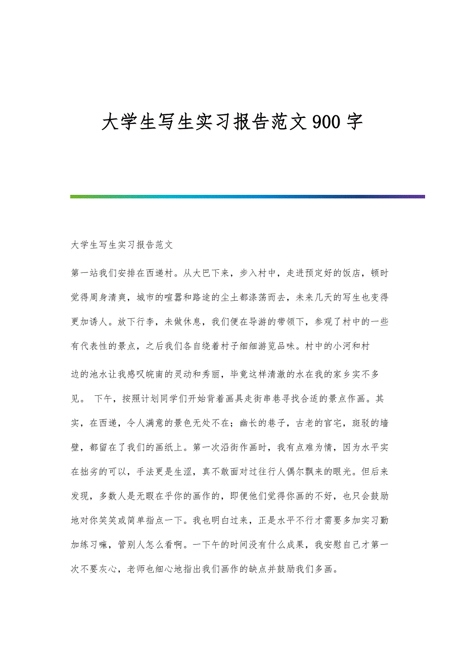 大学生写生实习报告范文900字_第1页