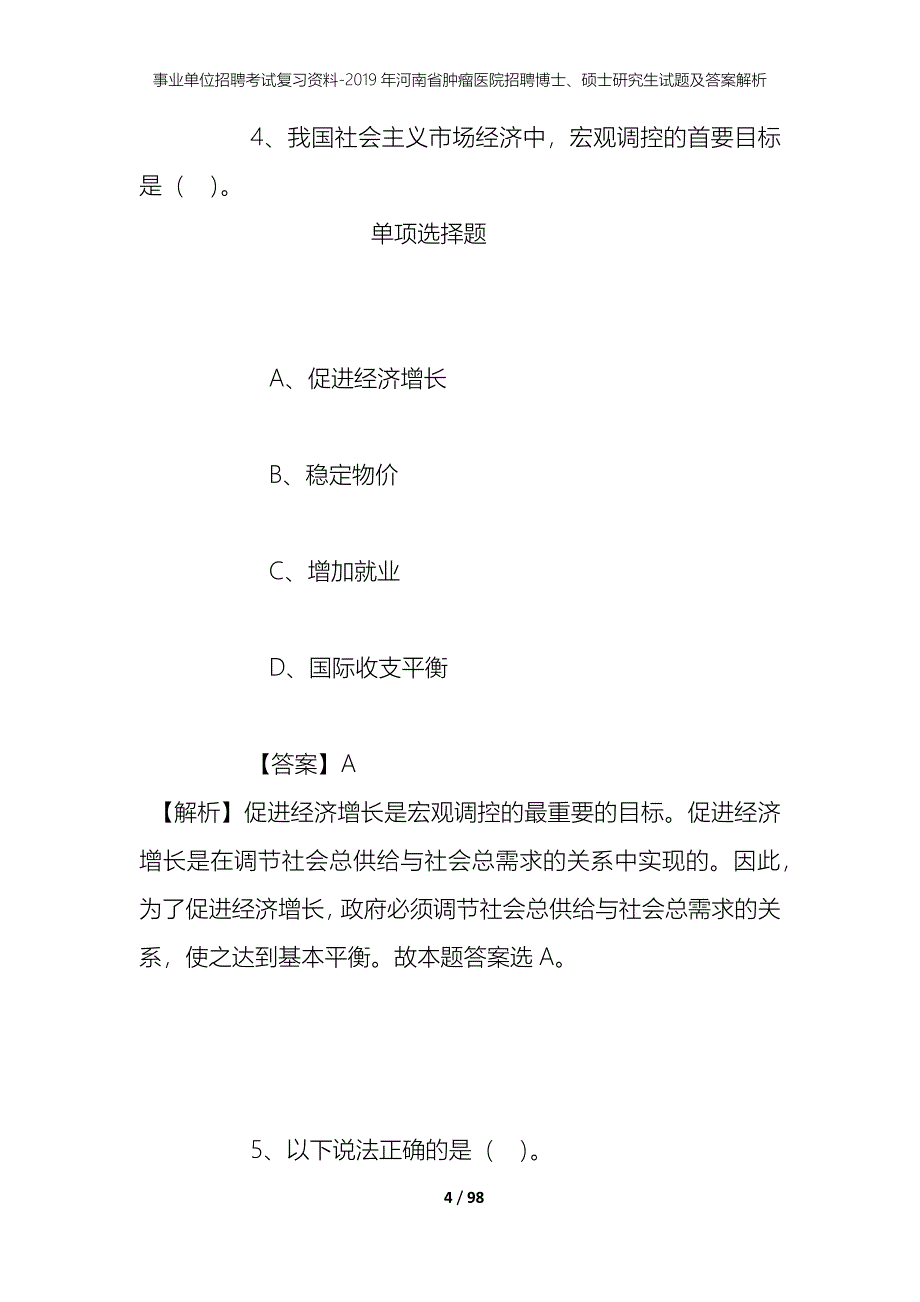 事业单位招聘考试复习资料--2019年河南省肿瘤医院招聘博士、硕士研究生试题及答案解析_第4页