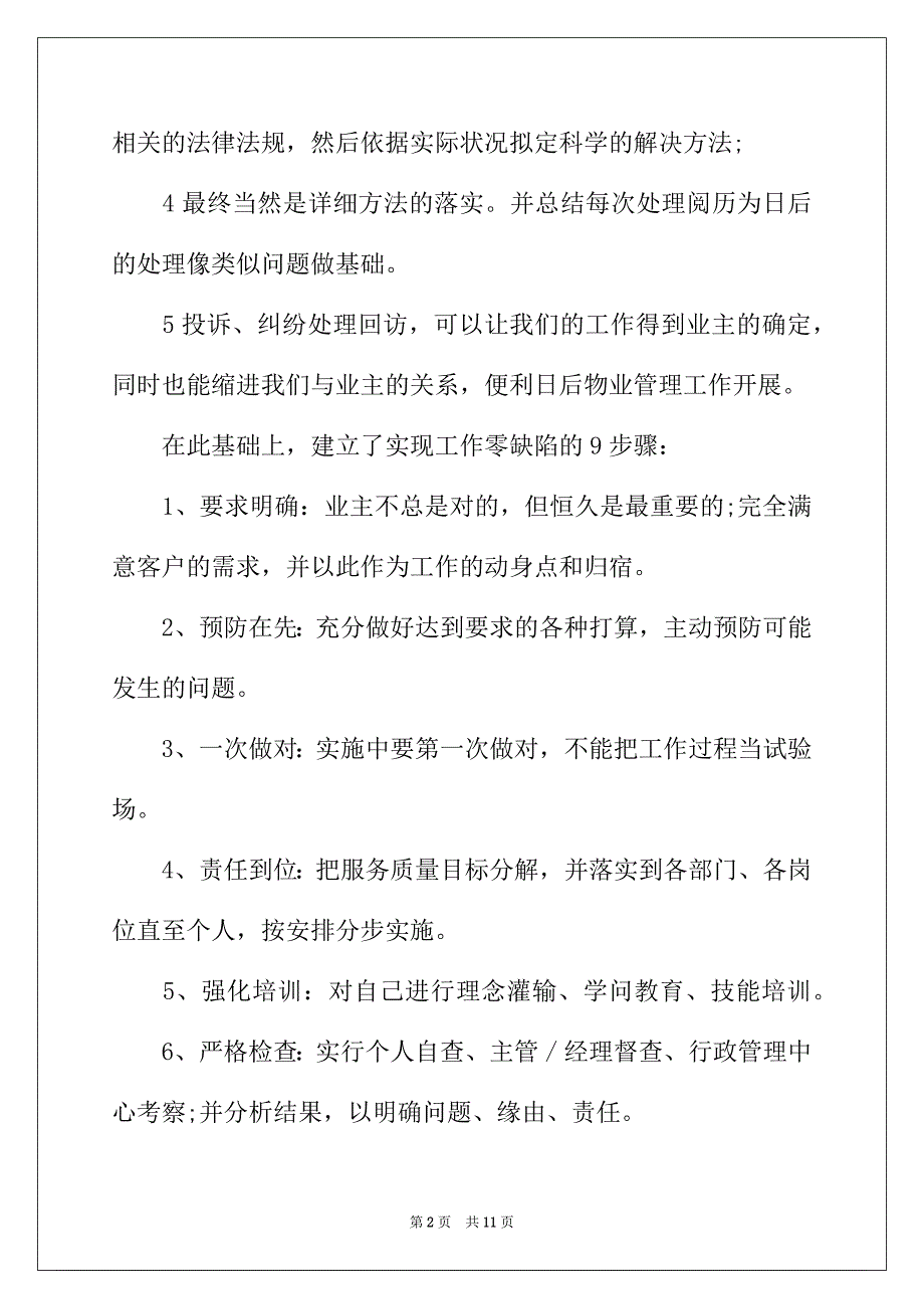 2022年物业客服的月工作总结与计划_第2页