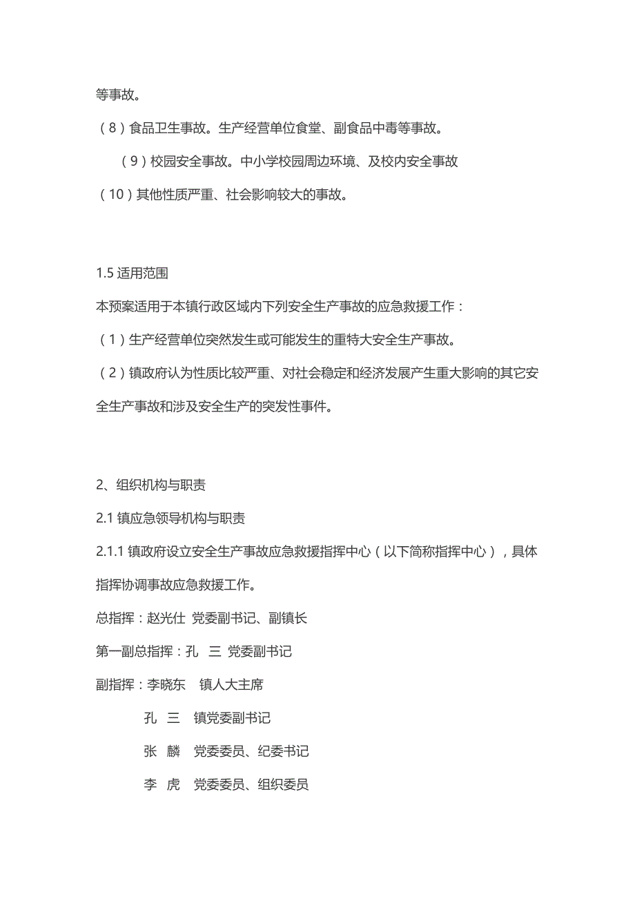 xxxx镇安全生产事故综合应急预案_第4页