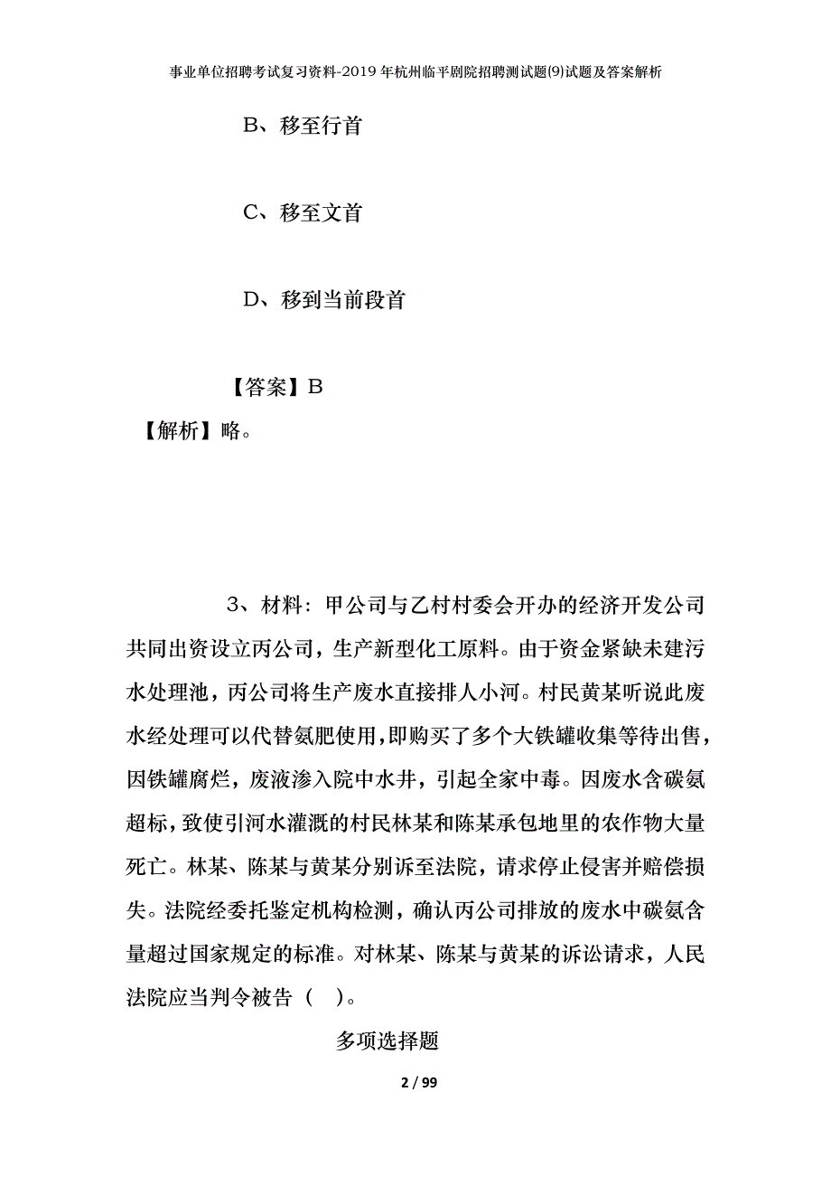 事业单位招聘考试复习资料--2019年杭州临平剧院招聘测试题(9)试题及答案解析_第2页