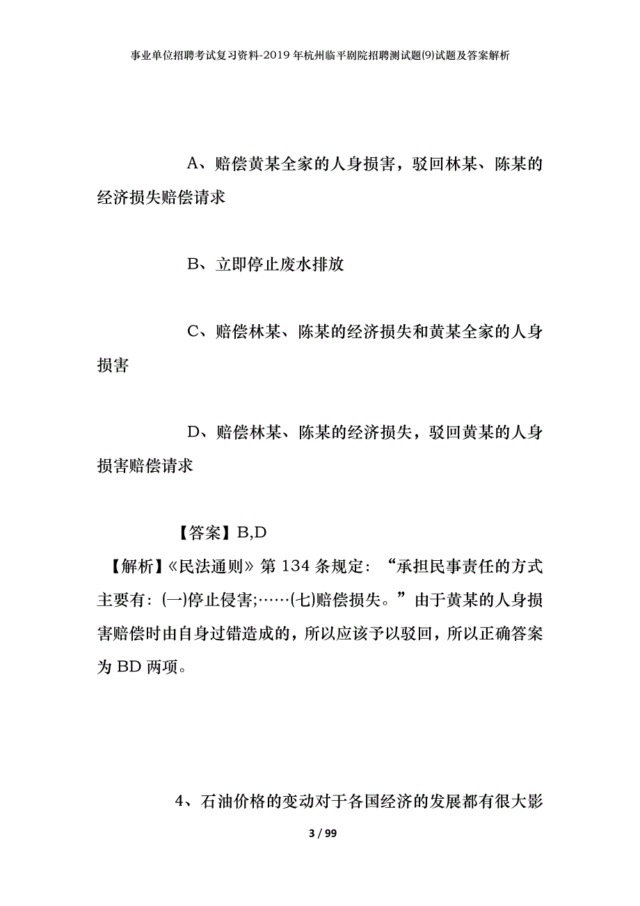 事业单位招聘考试复习资料--2019年杭州临平剧院招聘测试题(9)试题及答案解析_第3页