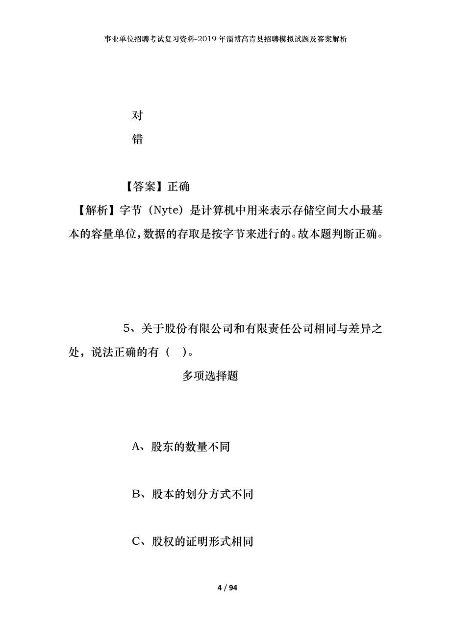 事业单位招聘考试复习资料--2019年淄博高青县招聘模拟试题及答案解析_第4页