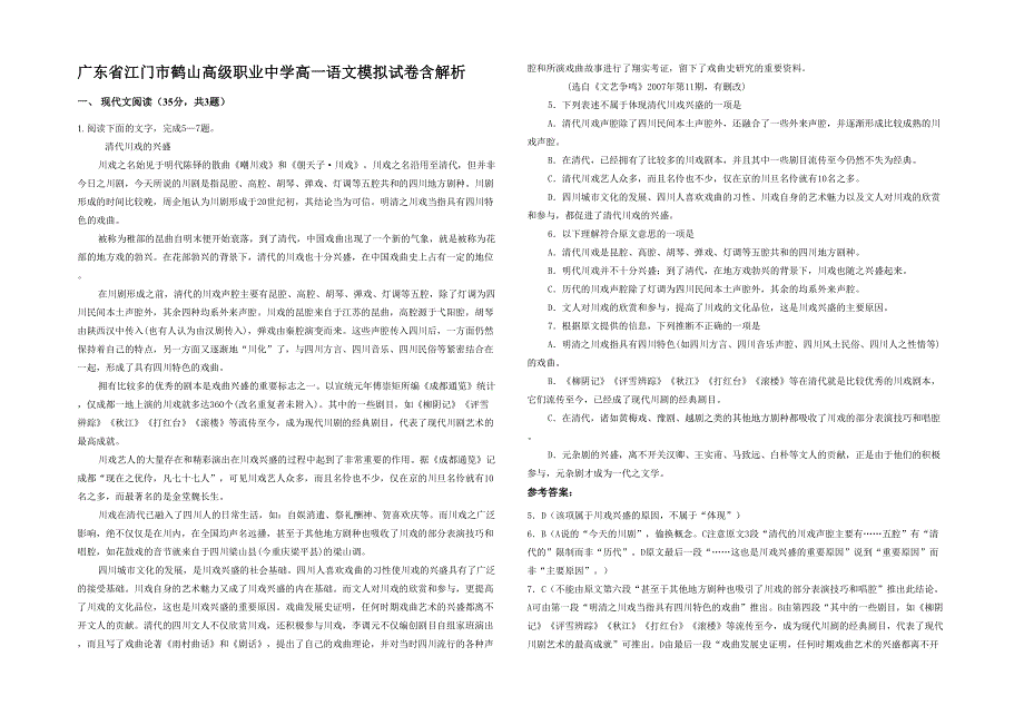 广东省江门市鹤山高级职业中学高一语文模拟试卷含解析_第1页