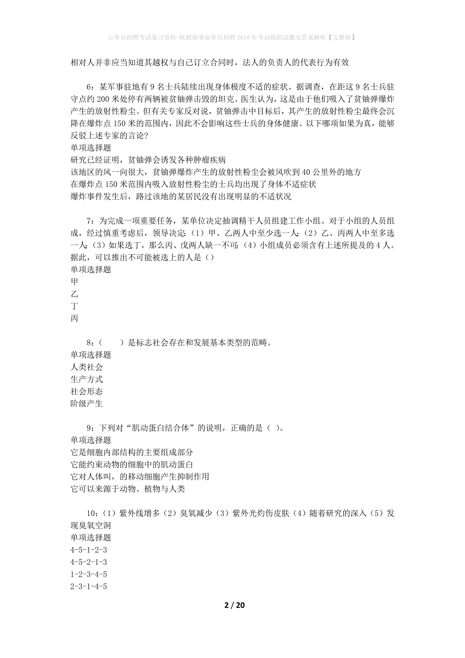 公务员招聘考试复习资料--杭锦旗事业单位招聘2018年考试模拟试题及答案解析【完整版】_第2页