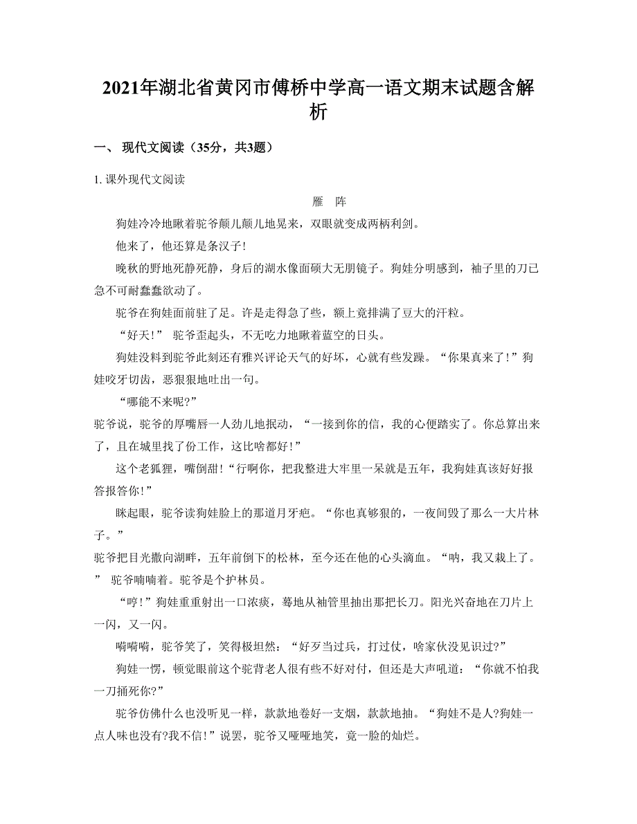 2021年湖北省黄冈市傅桥中学高一语文期末试题含解析_第1页