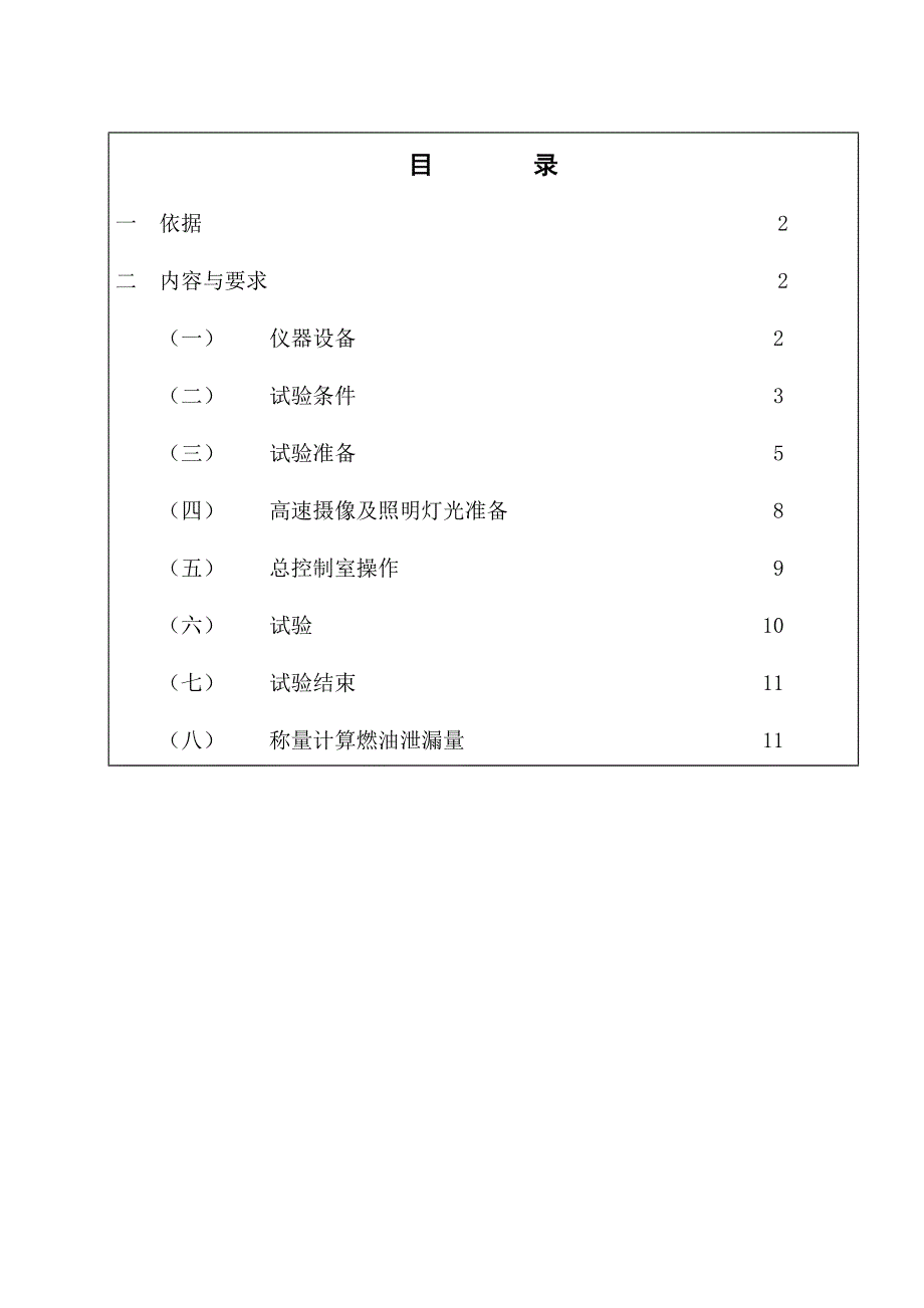 QS-E-0IT-1.1.23(FMVSS) 301后面碰撞实施细则_第1页