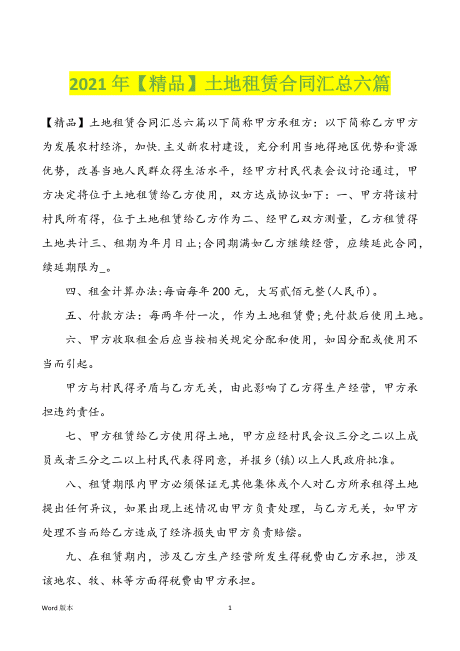 2022年度土地租赁合同汇总六篇_第1页