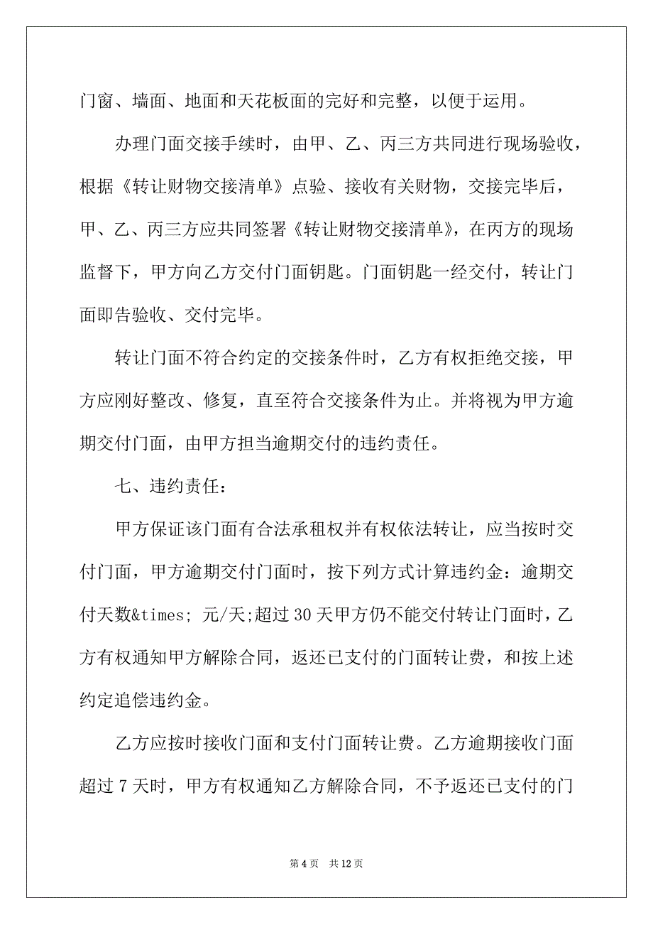 2022年最新版的店铺转让合同范文_第4页