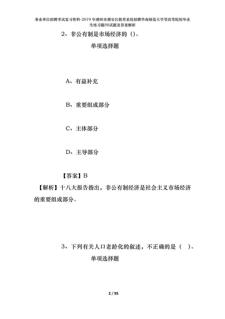 事业单位招聘考试复习资料--2019年潮州市潮安区教育系统招聘华南师范大学等高等院校毕业生练习题(9)试题及答案解析_第2页