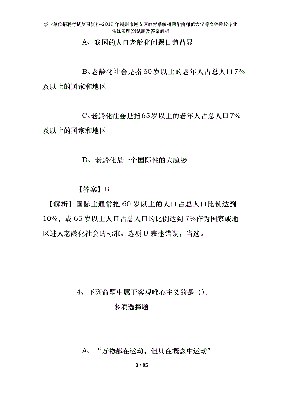 事业单位招聘考试复习资料--2019年潮州市潮安区教育系统招聘华南师范大学等高等院校毕业生练习题(9)试题及答案解析_第3页