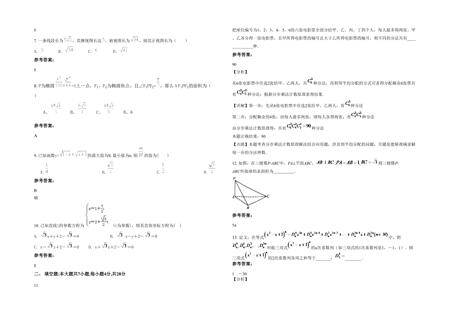 2020-2021学年浙江省宁波市星海中学高二数学文模拟试卷含解析_第2页